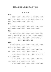 企业领导人员廉洁从业若干规定