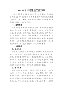 xxx中学师德建设工作方案征求意见稿 (1)