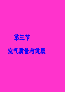 空气质量与健康(讲课专用).ppt22