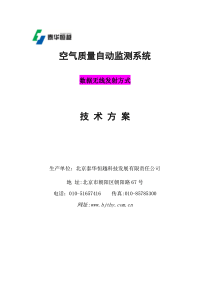 空气质量监测系统技术方案4[1].0-THY-修改