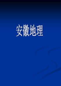 11安徽地理(zjzz)汇总