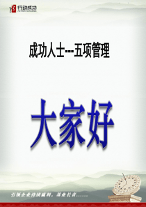 五项自我管理--目标管理(1)