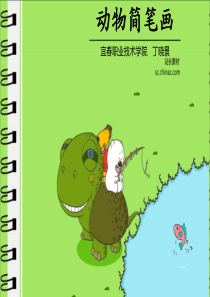 动物简笔画(1)