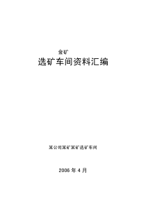 金矿选矿厂资料汇编,黄金提取