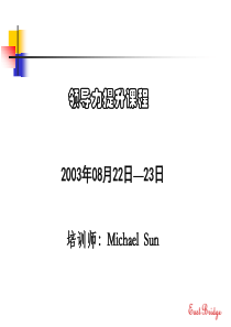 领导力提升--中宏(Sun)