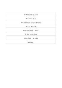 ABC中国流程再造问题研究