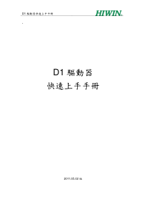 D1驱动器快速上手手册