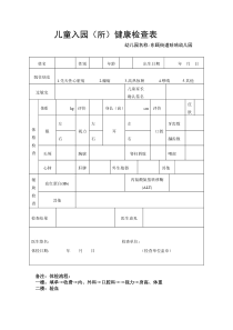 幼儿园新生入园体检表
