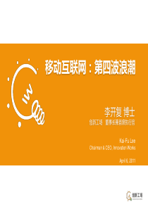 李开复移动互联网演讲材料