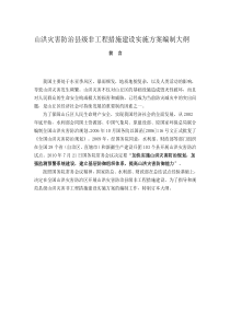 水利厅-山洪灾害防治县级非工程措施建设实施方案编制大纲