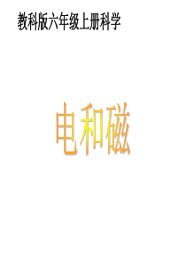 小学科学电和磁