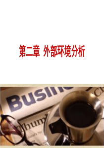 战略管理外内部环境分析