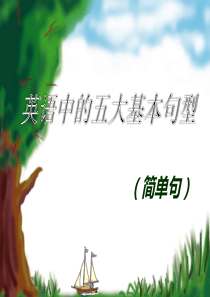 英语五大句型讲解