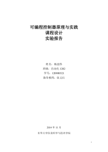 PLC课程设计实验报告
