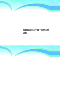 部编版语文二年级下册期末考试卷(1)