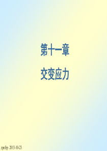 刘鸿文版材料力学课件_第5部分(共5部分)