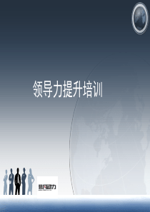 领导力提升培训课纲