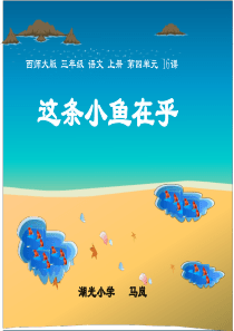 浅水洼里的小鱼  说课