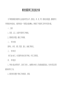 餐饮部厨师工资定级方案