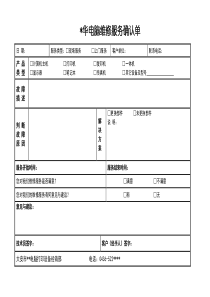 电脑维修服务确认单