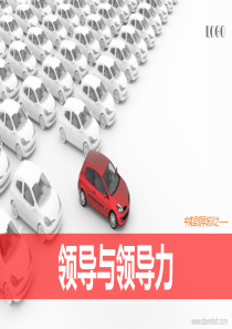 领导与领导力ppt作品欣赏