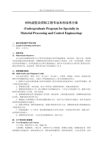 09材料成型及控制工程专业本科培养方案