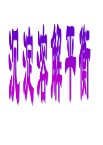 09沉淀溶解平衡2012一轮复习课