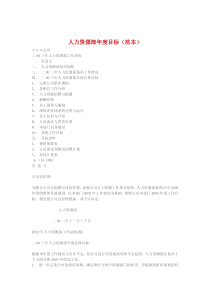 人力资源部年度目标（DOC 12页）