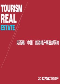 CRIC旅游地产事业部简介