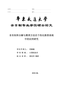 非负矩阵分解与聚类方法在个性化推荐系统中的应用研究