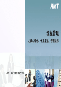 AMT_流程管理