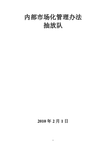 抽放队内部市场化管理办法