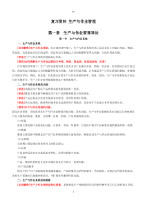 生产与作业管理-课程代码00145-重点复习资料