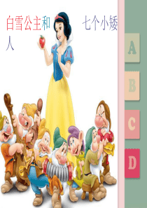 白雪公主和七个小矮人