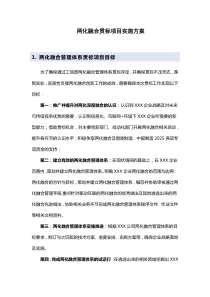 两化融合贯标项目实施方案