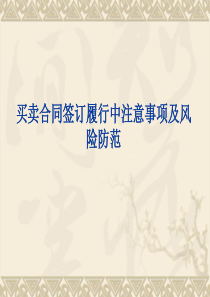 签订买卖合同应注意事项及风险防范