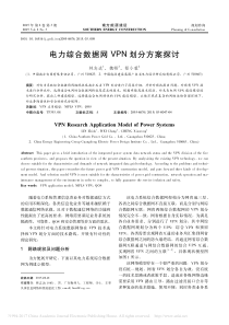 电力综合数据网VPN划分方案探讨_林志达