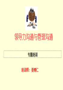 领导力提升与管理沟通