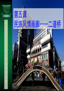 5、民族风情画廊二道桥_课文