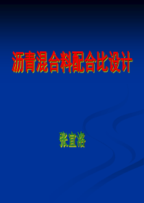5、沥青混合料配合比设计的理论基础