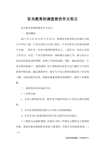 有关教育的调查报告作文范文-议论文