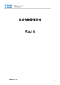 会议录播系统解决方案