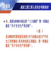建筑工程三类人员安全考核培训(补充题)