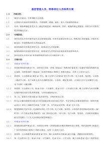 基层管理人员、特殊岗位人员培养方案