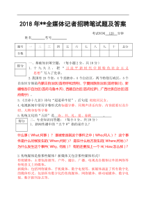 2018媒体招聘记者试卷及答案