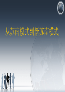 从苏南模式到新苏南模式