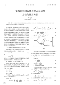 道路卵形回旋线任意点坐标及方位角计算方法
