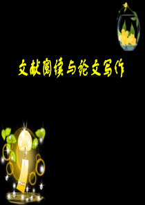 文献阅读与论文写作37页PPT