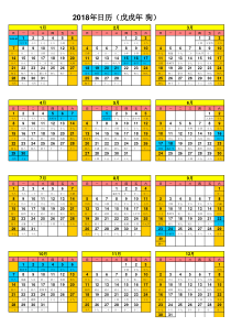 2018年日历A4完美版