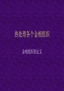 热处理各个金相组